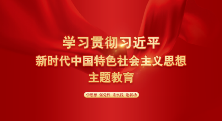 301688085079129551.png 學(xué)習(xí)習(xí)近平新時(shí)代中國特色社會(huì)主義思想主題教育.png